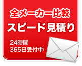 お問合せ無料見積り