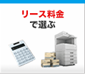 リース料金で選ぶ
