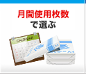 月間使用枚数で選ぶ