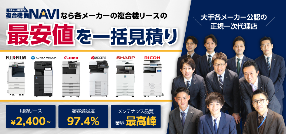 複合機NAVIなら各メーカーの複合機リースの最安値を一括見積り