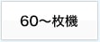 60～枚機