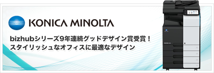 KONICA MINOLTA。bizhubシリーズ9年連続グッドデザイン賞受賞！スタイリッシュなオフィスに最適なデザイン。
