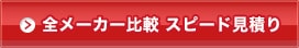 お問い合わせ・見積りを依頼する