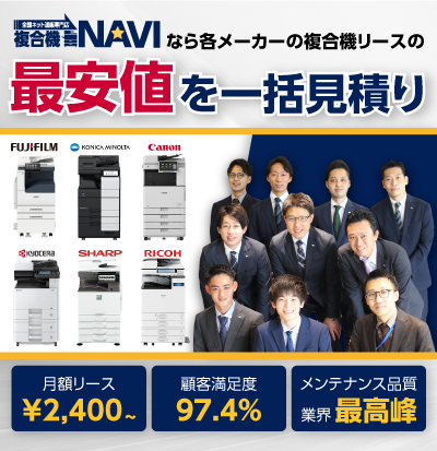 複合機NAVIなら各メーカーの複合機リースの最安値を一括見積り