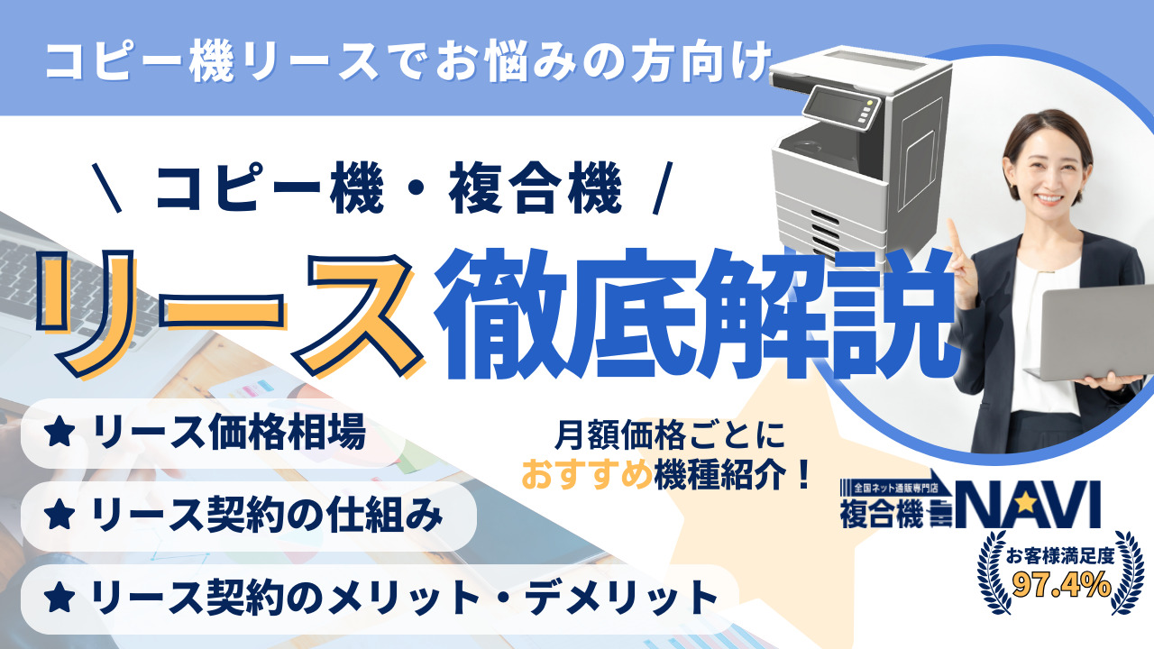 複合機・コピー機のリース料金相場と選び方を解説