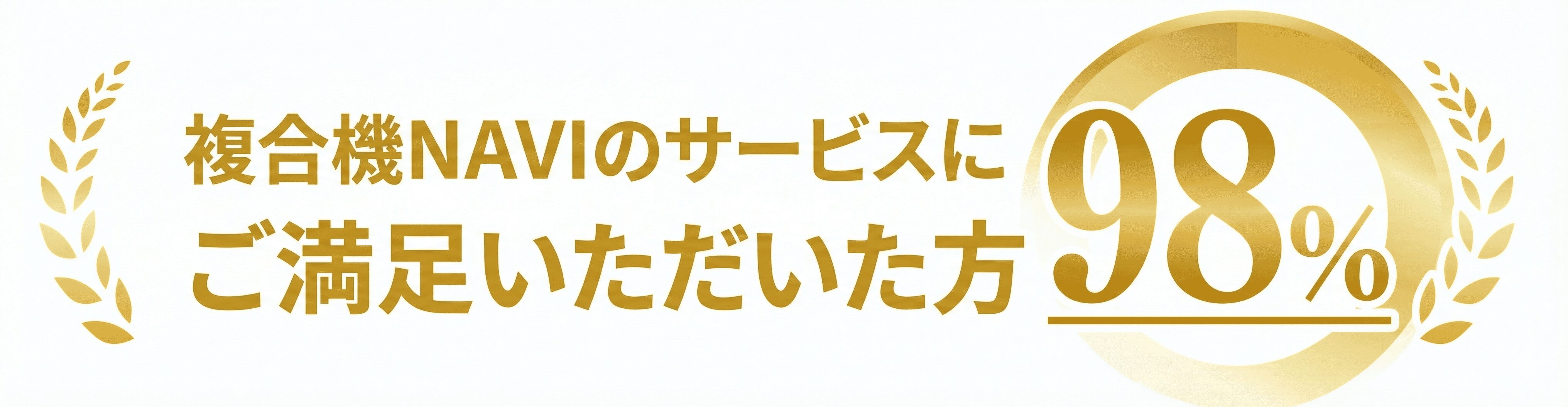 複合機NAVIのサービスにご満足いただいた方98％