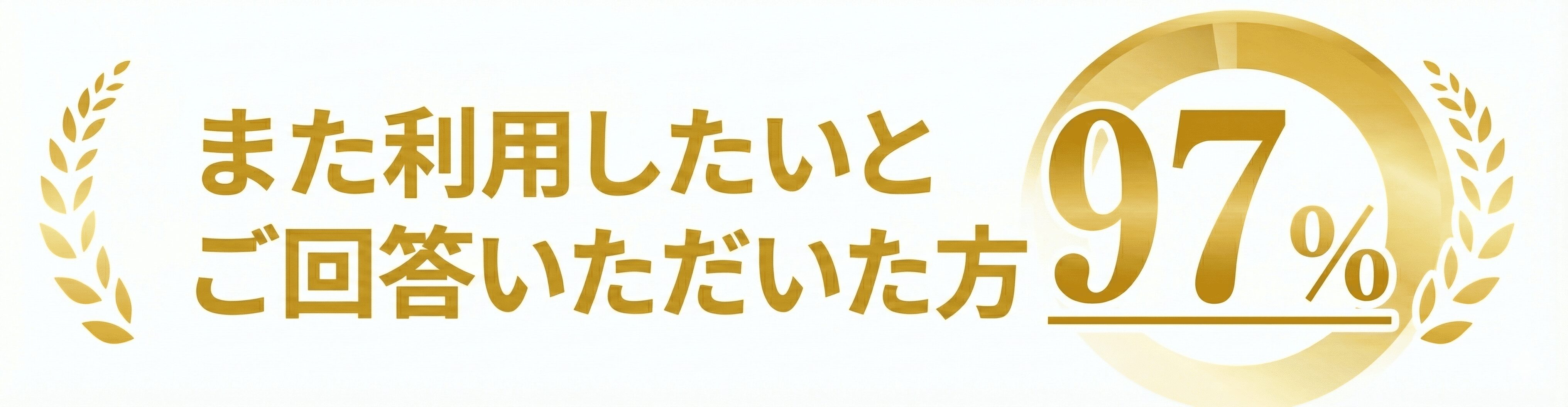 また利用したいとご回答いただいた方97％
